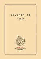 ひとびとの跫音