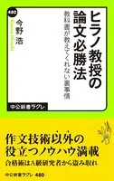 ヒラノ教授の論文必勝法 教科書が教えてくれない裏事情