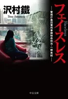 警視庁墨田署刑事課特命担当・一柳美結