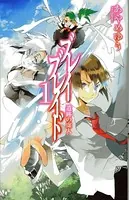 ブレイブレイド