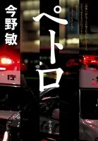 ペトロ