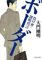 負け弁・深町代言