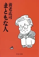 まともな人 （中公文庫版）