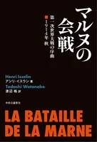 マルヌの会戦 第一次世界大戦の序曲 1914年 秋