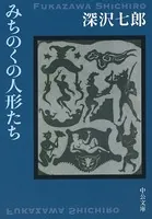 みちのくの人形たち