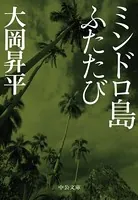 ミンドロ島ふたたび