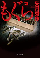 もぐら