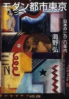 モダン都市東京 日本の一九二〇年代