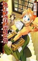 ユーフォリ・テクニカ 王立技術院物語