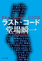 ラスト・コード