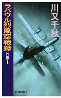 ラバウル烈風空戦録 外伝