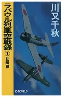 ラバウル烈風空戦録