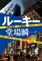 刑事の挑戦・一之瀬拓真