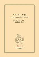 ルルドへの旅 ノーベル賞受賞医が見た「奇跡の泉」