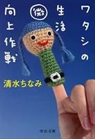 ワタシの生活＜微＞向上作戦