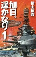 旭日、遥かなり