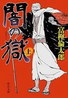 闇の獄