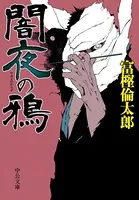 闇夜の鴉
