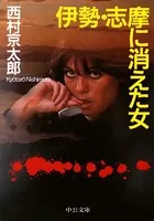 伊勢・志摩に消えた女