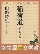 稲荷道 （室生犀星文学賞）