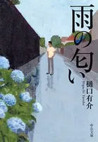 雨の匂い