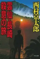 雲仙・長崎 殺意の旅