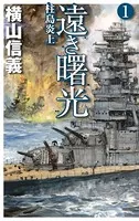 遠き曙光
