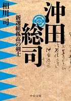沖田総司 新選組孤高の剣士