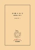 沖縄の島守 内務官僚かく戦えり