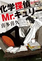 化学探偵Mr.キュリー