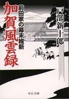 加賀風雲録 前田家の幕末維新