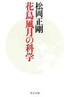 花鳥風月の科学