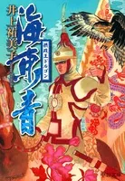 海東青 摂政王ドルゴン