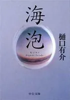 海泡