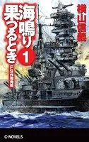 海鳴り果つるとき