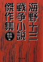 海野十三 戦争小説傑作集