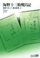海野十三敗戦日記