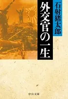 外交官の一生