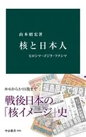 核と日本人 ヒロシマ・ゴジラ・フクシマ