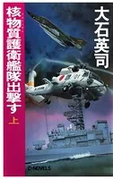核物質護衛艦隊出撃す