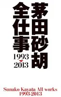 茅田砂胡 全仕事1993-2013