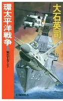 環太平洋戦争