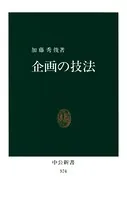 企画の技法