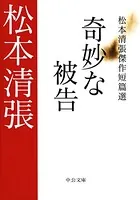 奇妙な被告 松本清張傑作短篇選