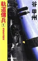 軌道傭兵