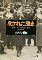 欺かれた歴史 松岡洋右と三国同盟の裏面