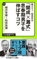 教えて！ 校長先生 「開成×灘式」思春期男子を伸ばすコツ