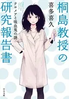 桐島教授の研究報告書 テロメアと吸血鬼の謎