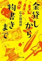 金貸しから物書きまで