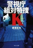 警視庁組対特捜K